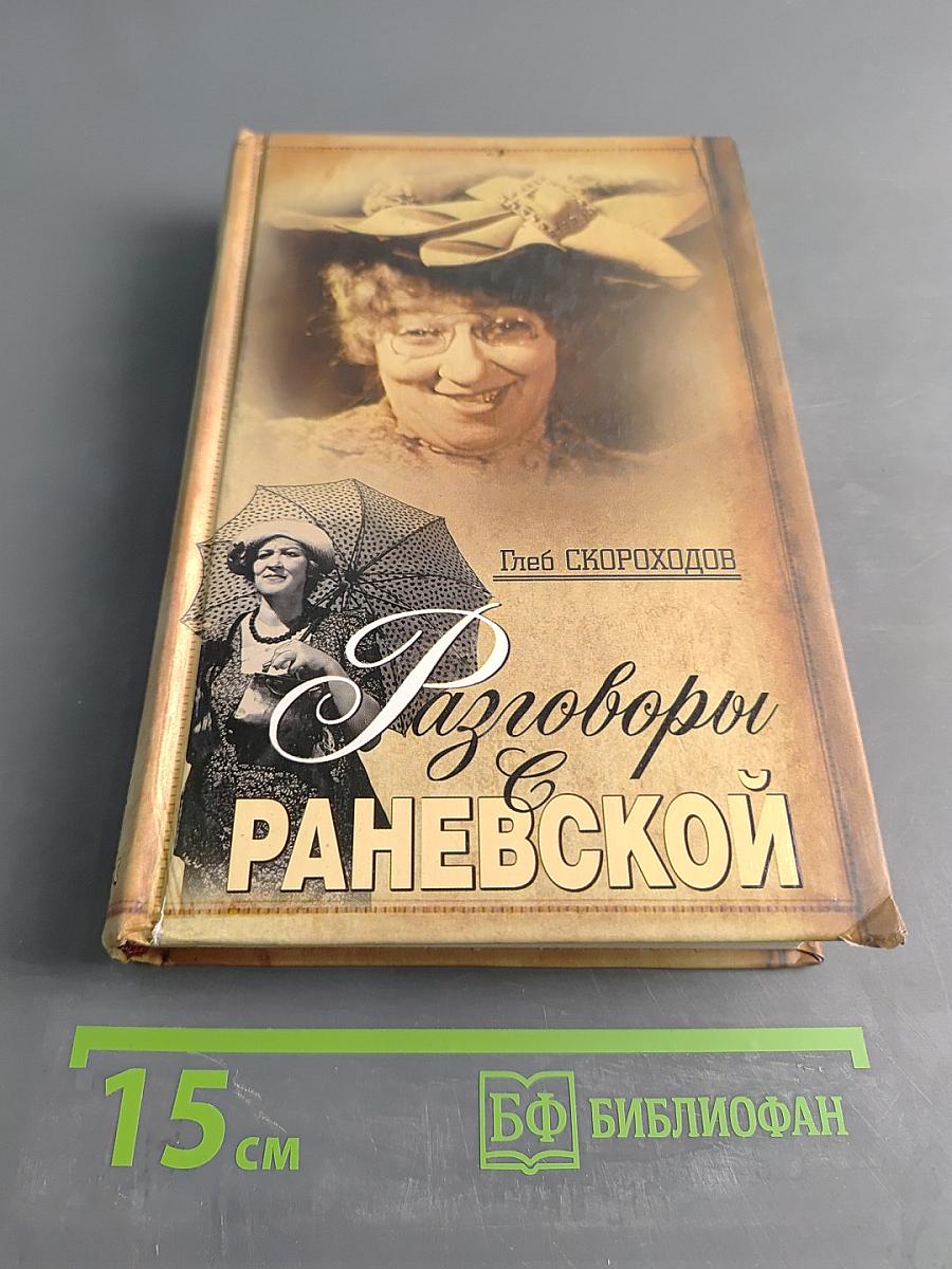 Разговоры с Раневской