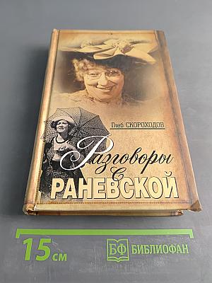 Разговоры с Раневской