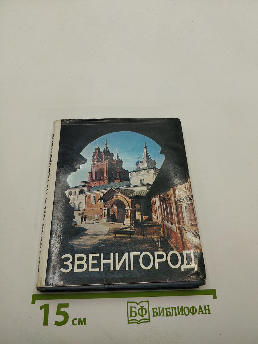 Звенигород: Историко-культурные памятники Звенигородского края. Путеводитель