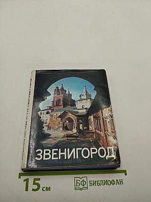 Звенигород: Историко-культурные памятники Звенигородского края. Путеводитель
