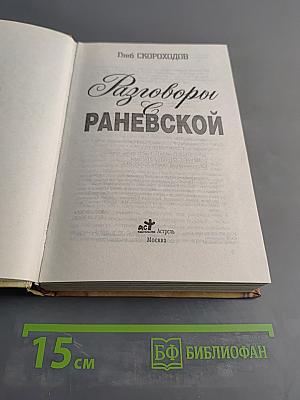 Разговоры с Раневской