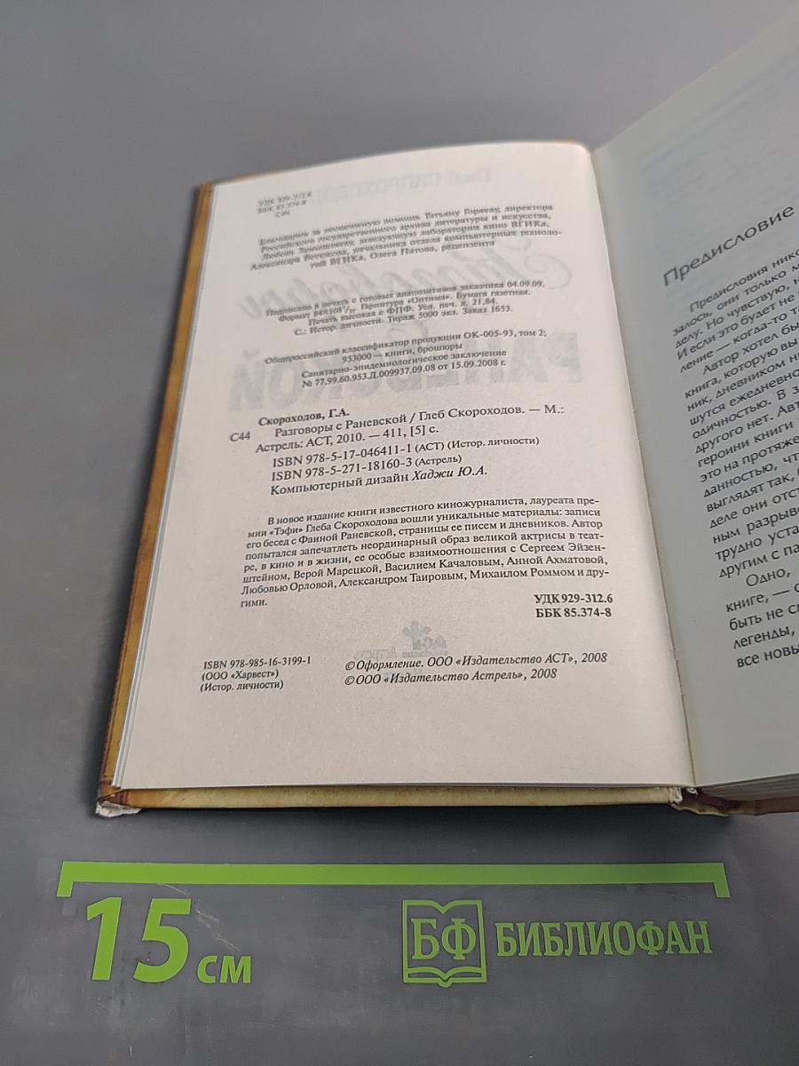 Разговоры с Раневской