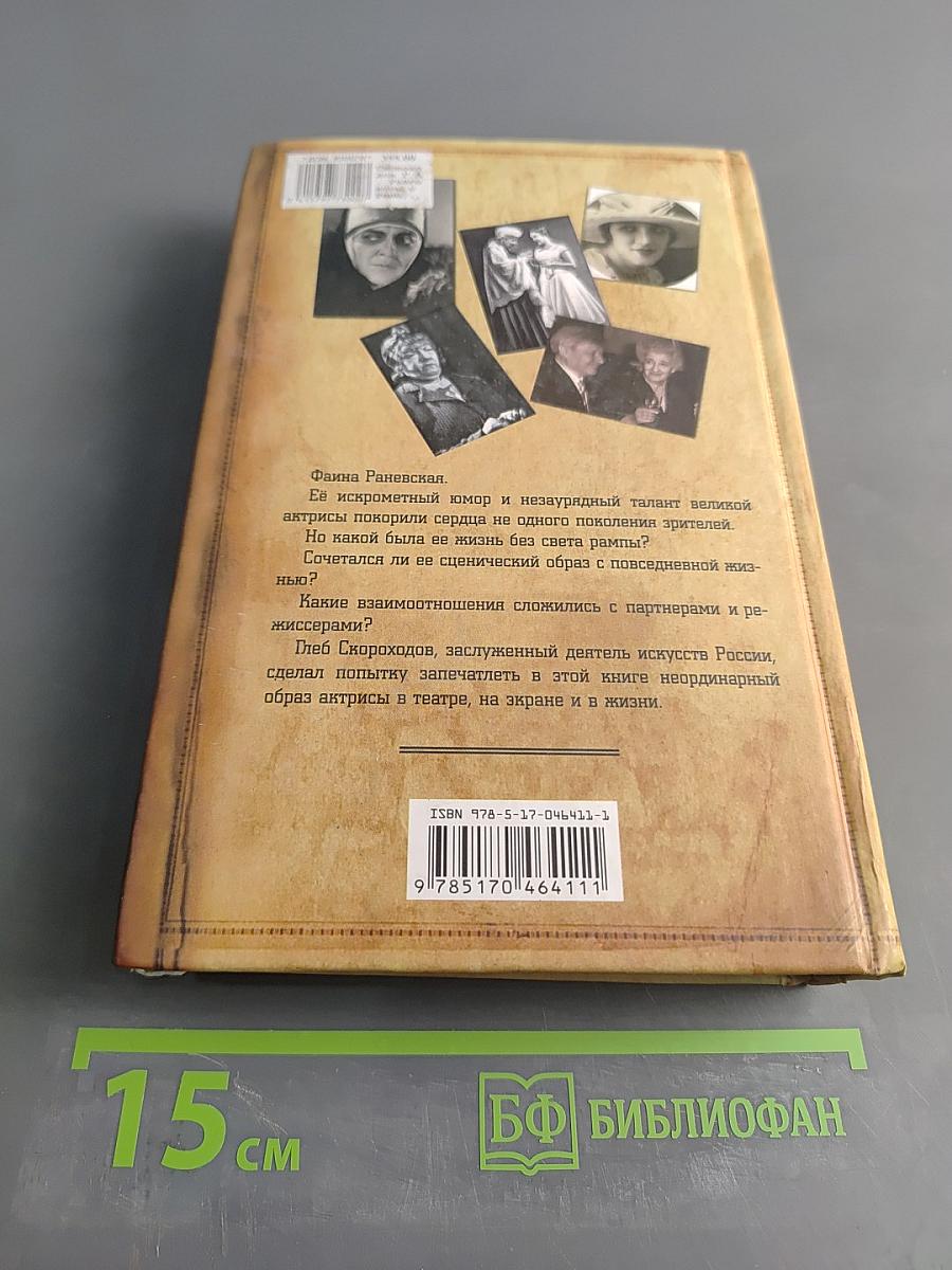 Разговоры с Раневской