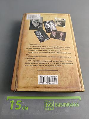 Разговоры с Раневской