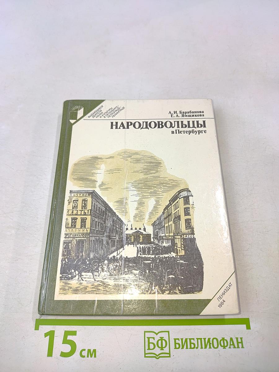 Народовольцы в Петербурге