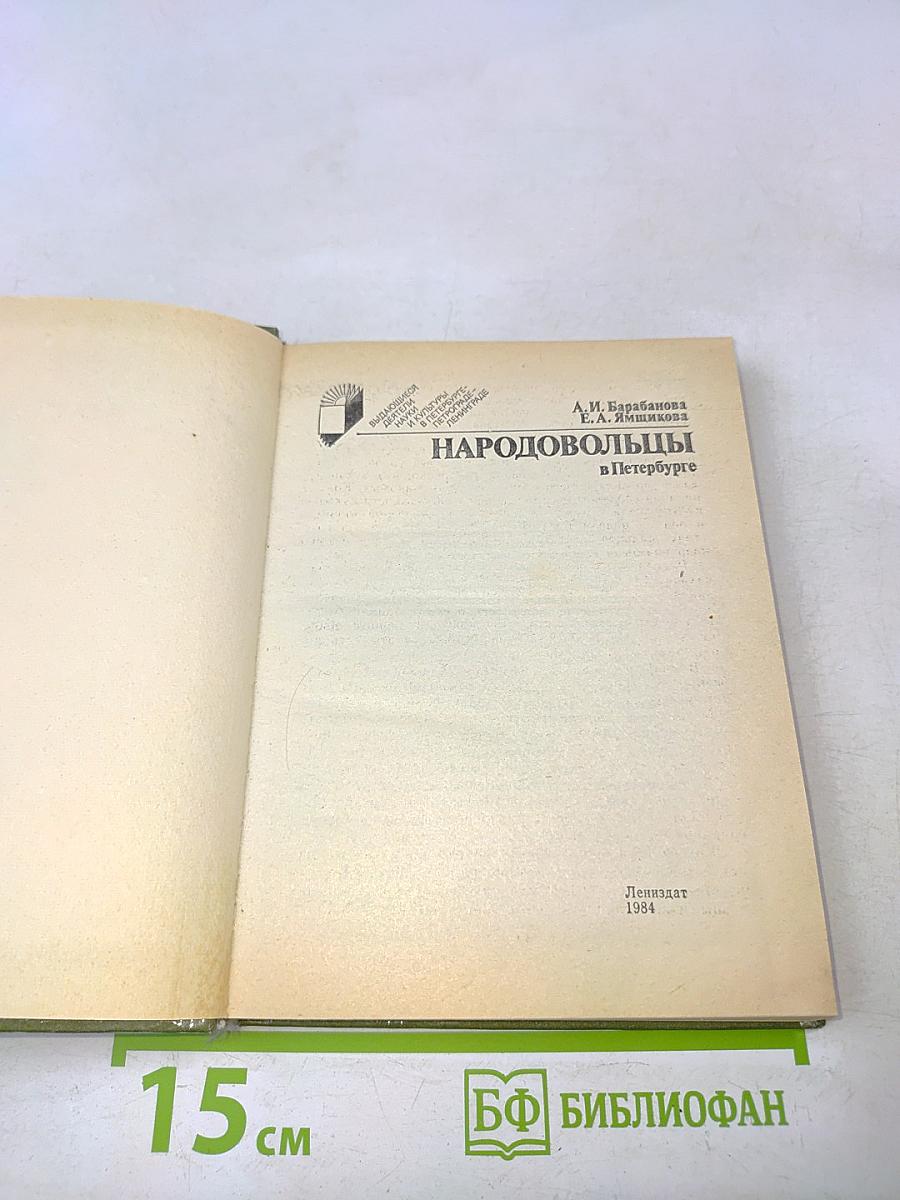 Народовольцы в Петербурге