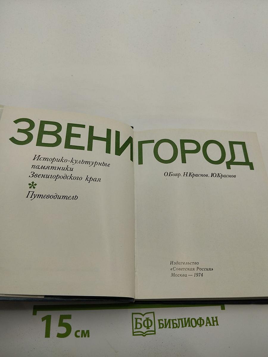 Звенигород: Историко-культурные памятники Звенигородского края. Путеводитель