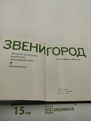 Звенигород: Историко-культурные памятники Звенигородского края. Путеводитель
