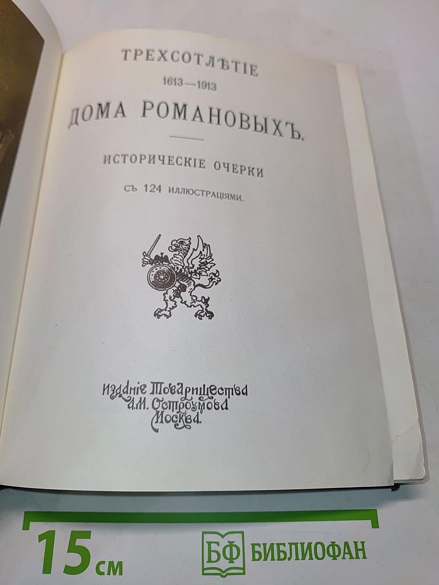 Трехсотлетие дома Романовых. Исторические очерки. Репринтное воспроизведение юбилейного издания 1913 года