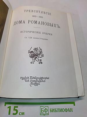 Трехсотлетие дома Романовых. Исторические очерки. Репринтное воспроизведение юбилейного издания 1913 года