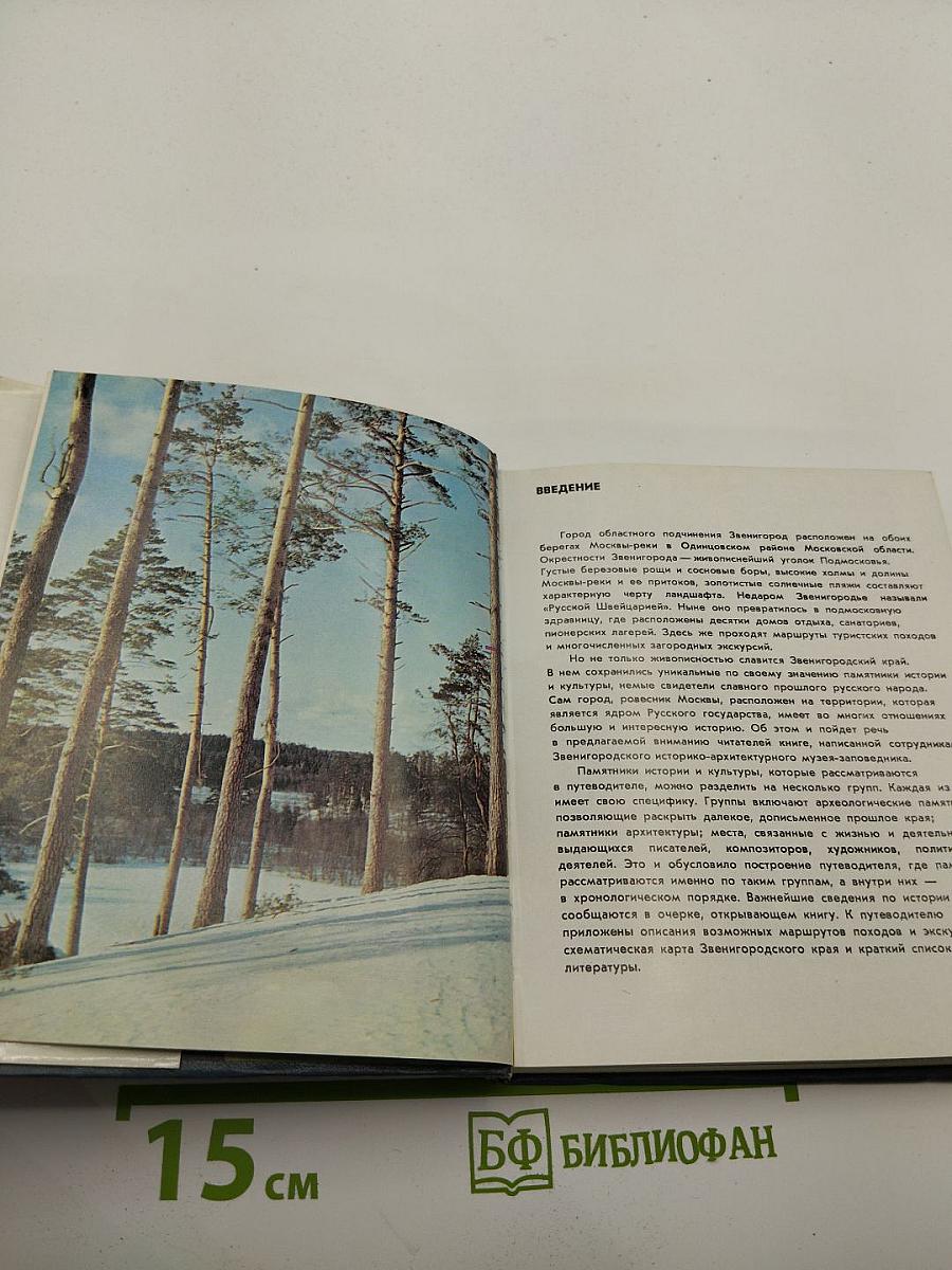 Звенигород: Историко-культурные памятники Звенигородского края. Путеводитель