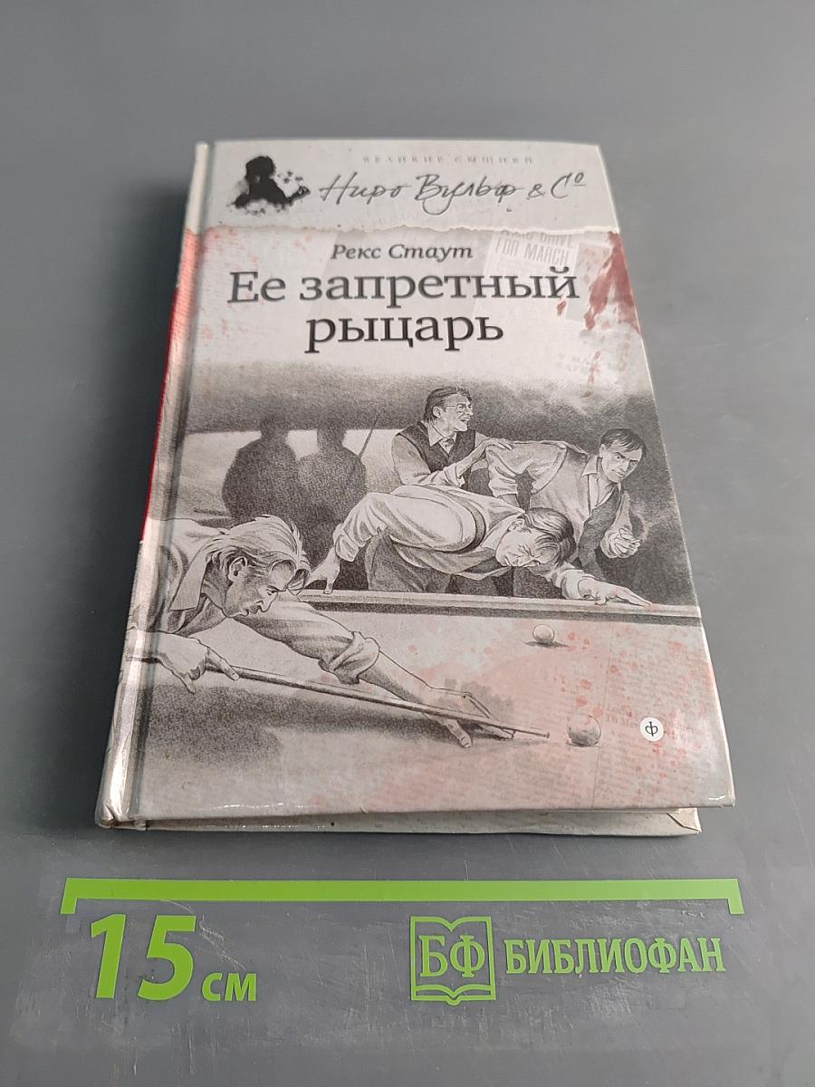 Ее запретный рыцарь