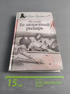 Ее запретный рыцарь