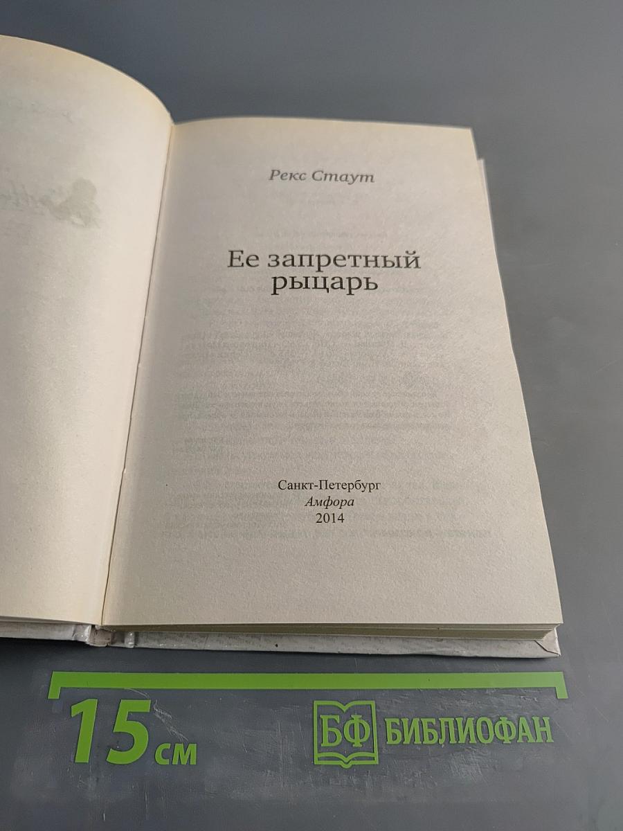 Ее запретный рыцарь