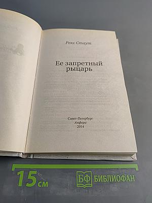 Ее запретный рыцарь
