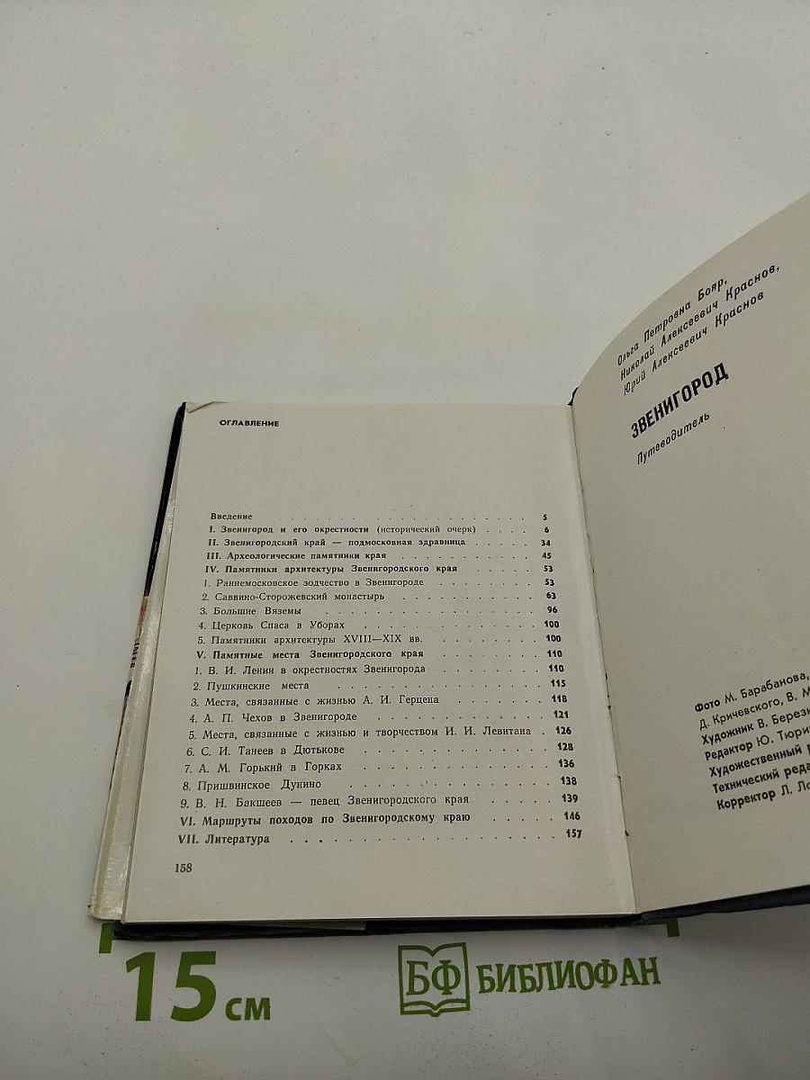 Звенигород: Историко-культурные памятники Звенигородского края. Путеводитель