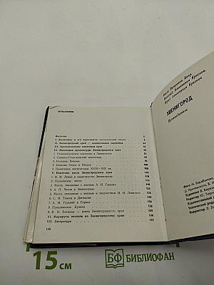Звенигород: Историко-культурные памятники Звенигородского края. Путеводитель