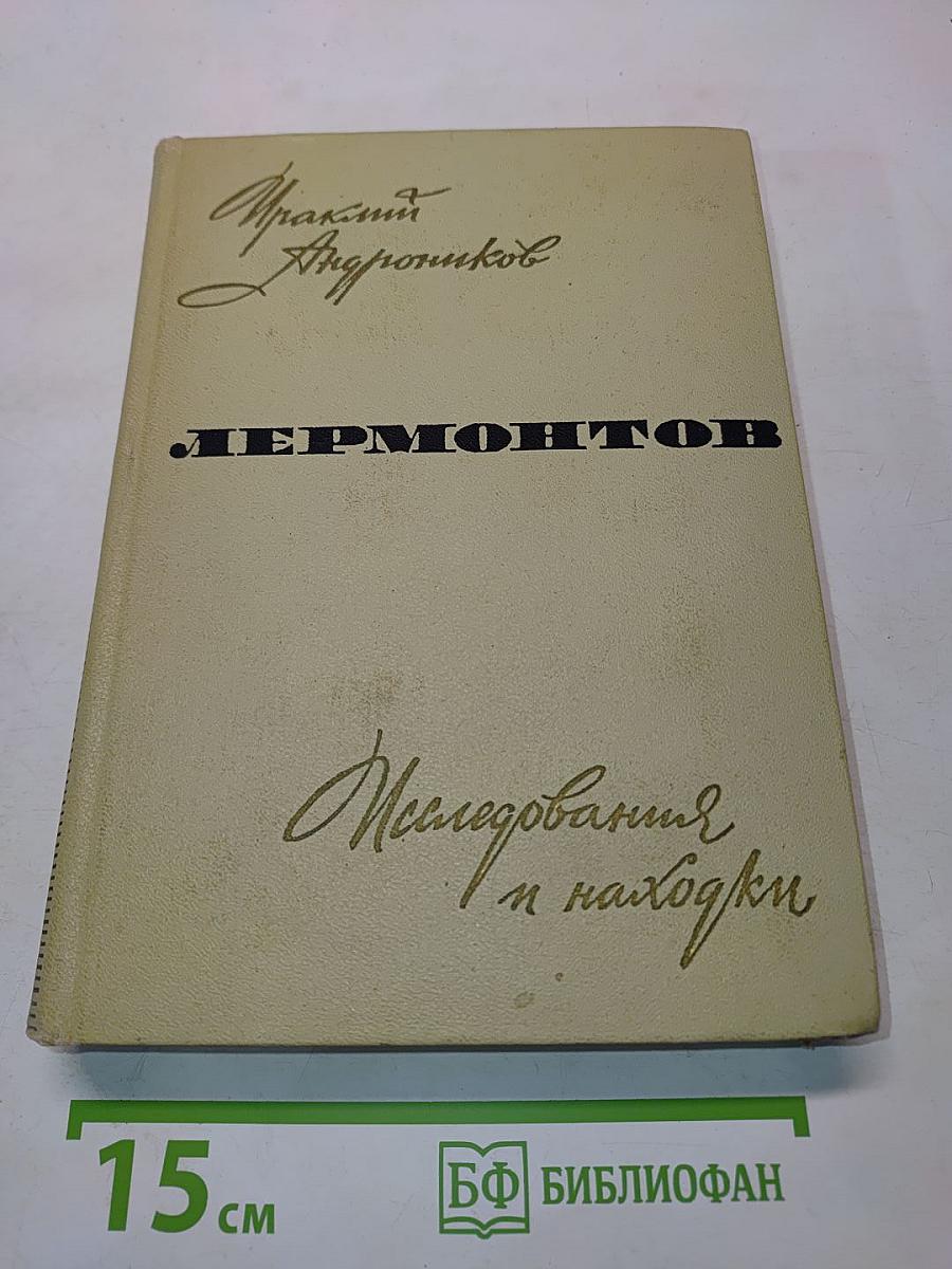 Лермонтов. Исследования и находки