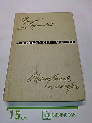 Лермонтов. Исследования и находки
