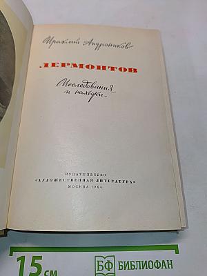 Лермонтов. Исследования и находки