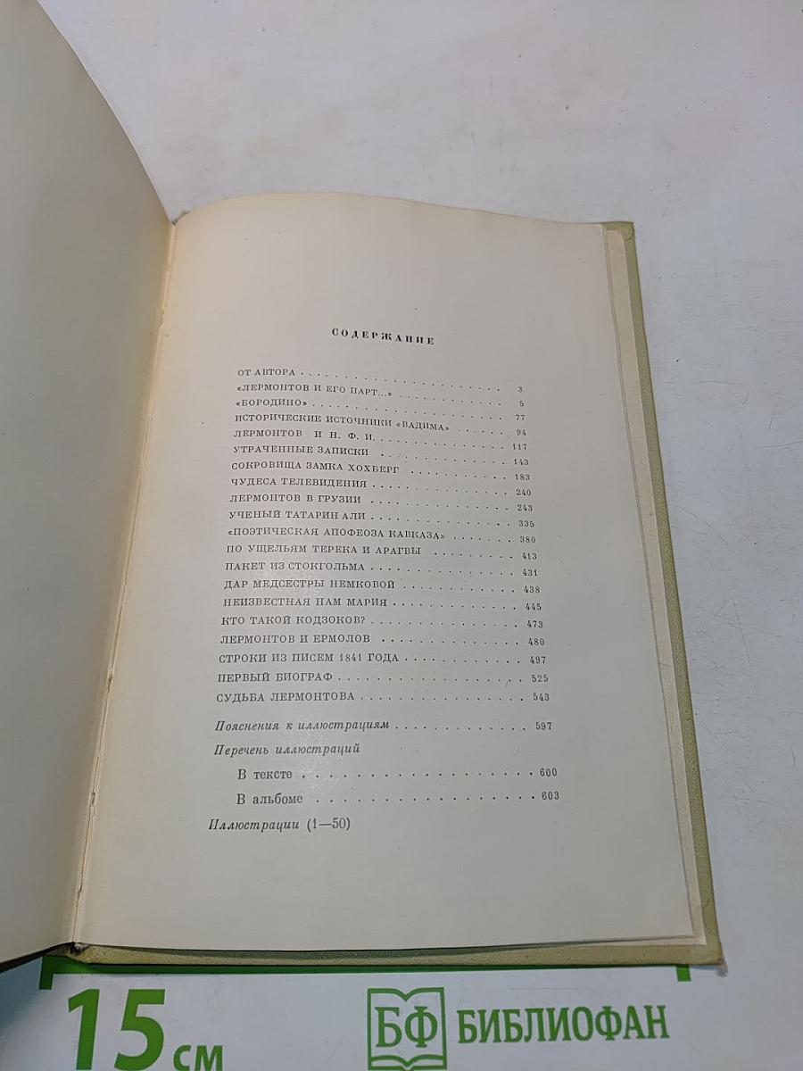 Лермонтов. Исследования и находки