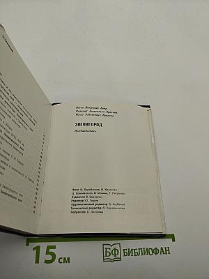 Звенигород: Историко-культурные памятники Звенигородского края. Путеводитель
