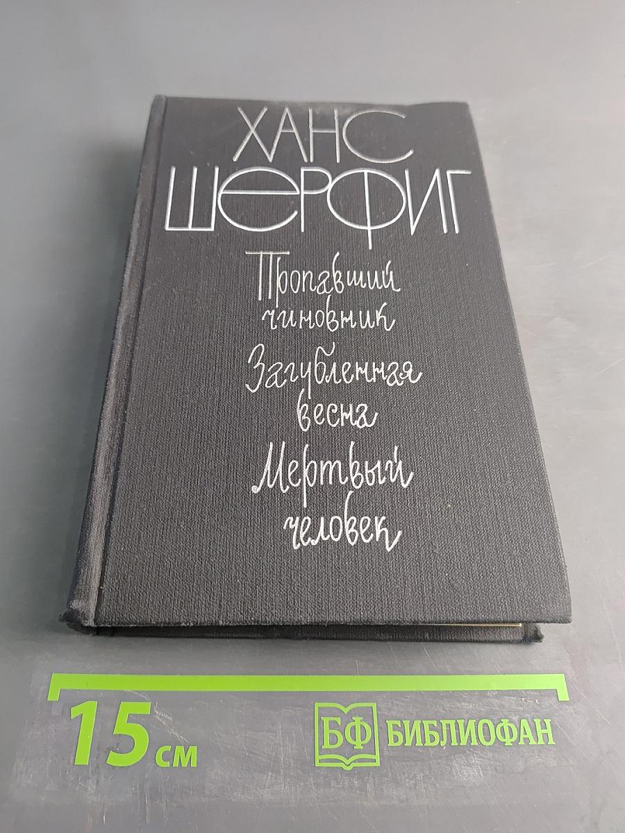 Пропавший чиновник. Загубленная весна. Мертвый человек