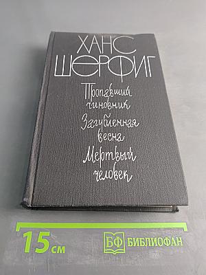 Пропавший чиновник. Загубленная весна. Мертвый человек