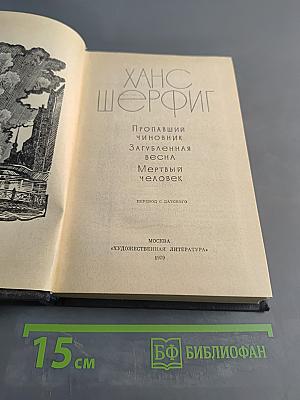 Пропавший чиновник. Загубленная весна. Мертвый человек