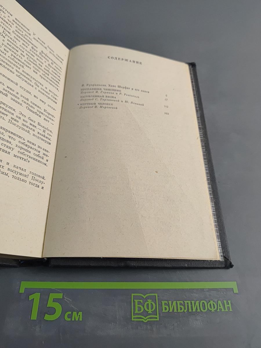 Пропавший чиновник. Загубленная весна. Мертвый человек