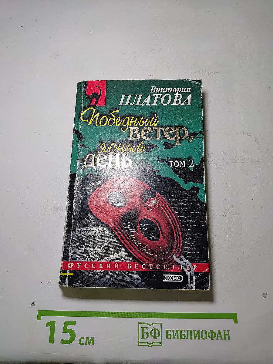 Победный ветер, ясный день. Том 2