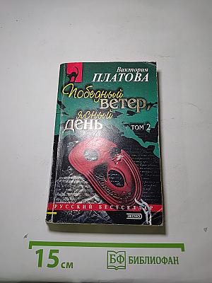 Победный ветер, ясный день. Том 2