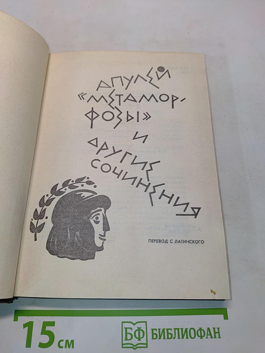 Метаморфозы и другие сочинения