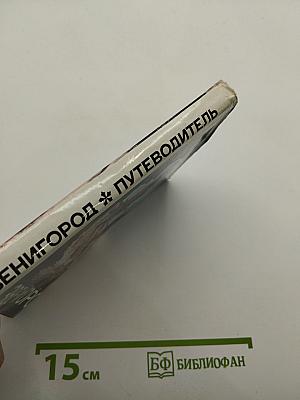 Звенигород: Историко-культурные памятники Звенигородского края. Путеводитель