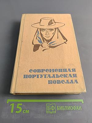 Современная португальская новелла