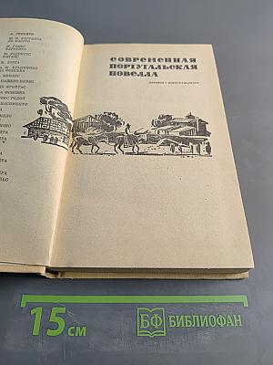 Современная португальская новелла