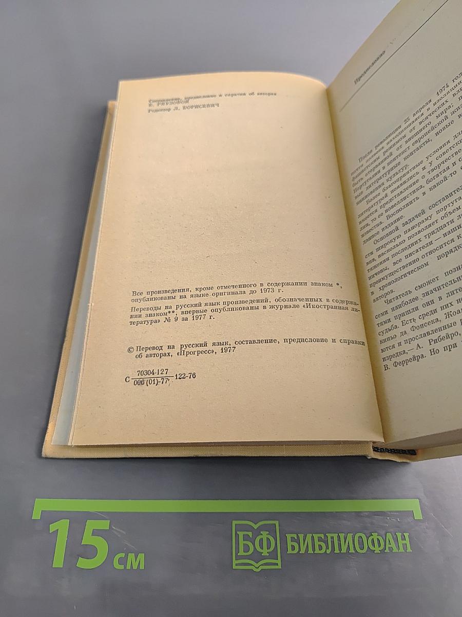 Современная португальская новелла