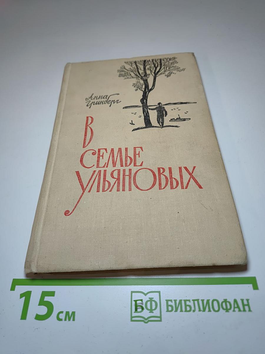 В семье Ульяновых