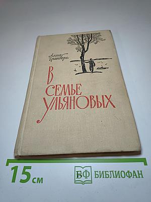В семье Ульяновых