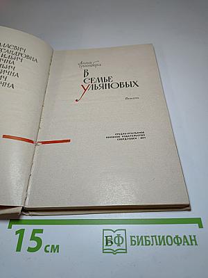 В семье Ульяновых