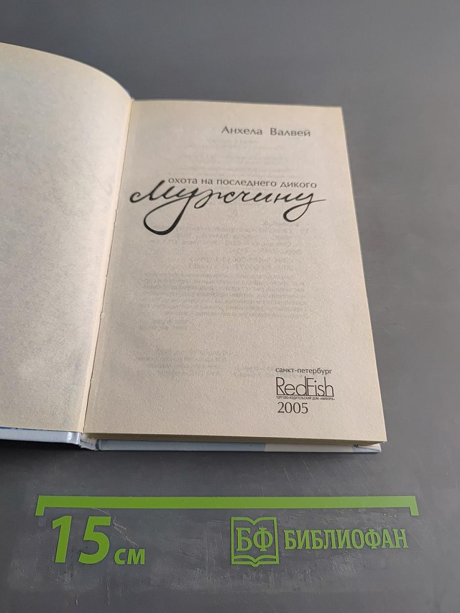 Охота на последнего дикого мужчину