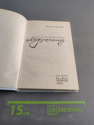 Охота на последнего дикого мужчину