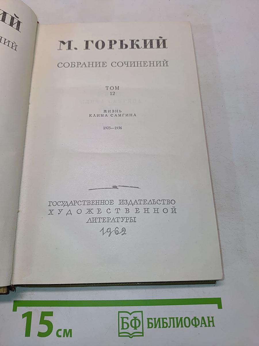 Собрание сочинений. Том 12. Жизнь Клима Самгина