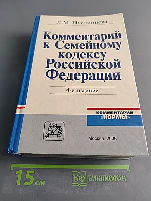 Комментарий к Семейному кодексу Российской Федерации