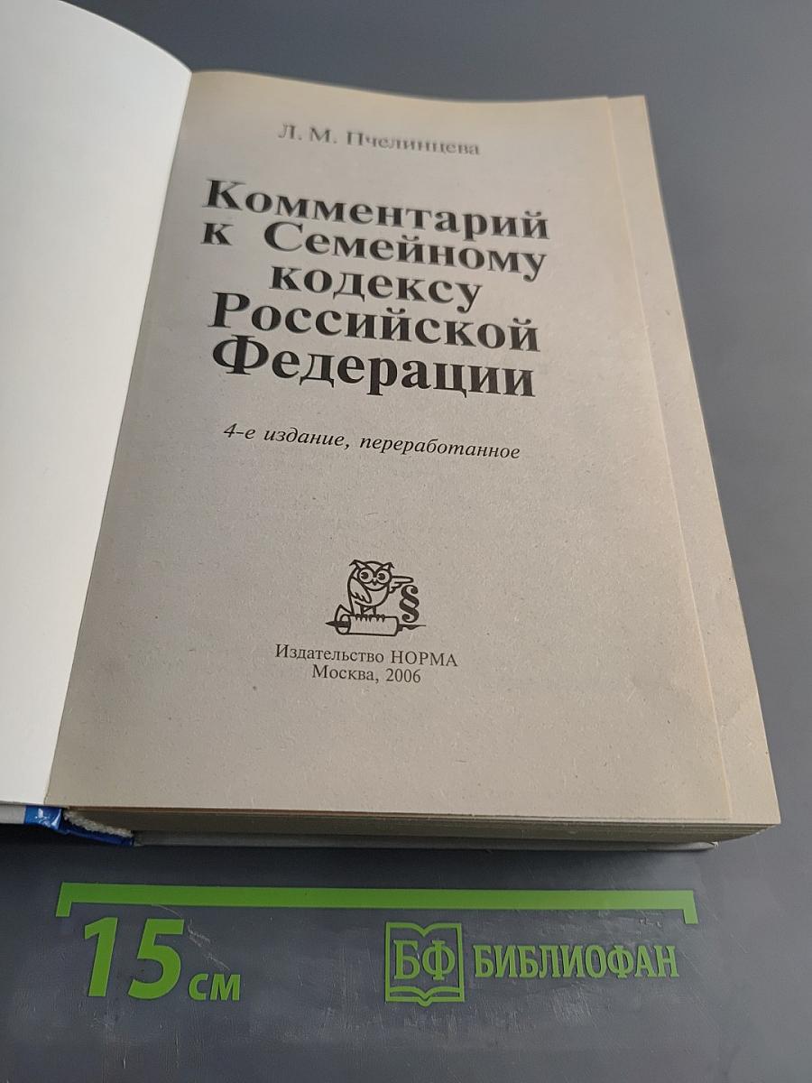 Комментарий к Семейному кодексу Российской Федерации