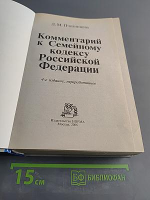 Комментарий к Семейному кодексу Российской Федерации