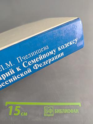 Комментарий к Семейному кодексу Российской Федерации
