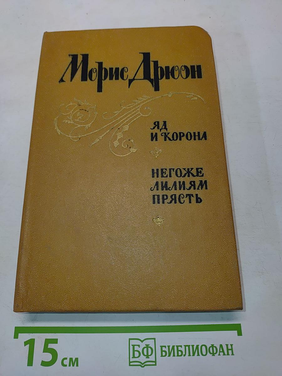 Яд и корона. Негоже лилиям прясть