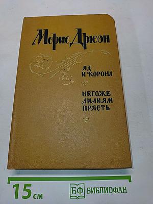 Яд и корона. Негоже лилиям прясть