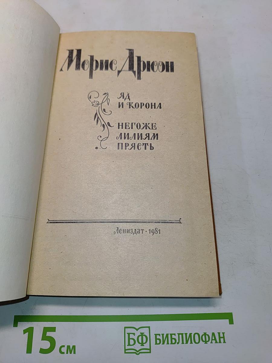 Яд и корона. Негоже лилиям прясть